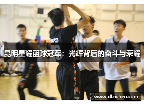 昆明星耀篮球冠军：光辉背后的奋斗与荣耀