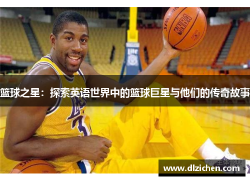 篮球之星：探索英语世界中的篮球巨星与他们的传奇故事