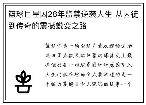 篮球巨星因28年监禁逆袭人生 从囚徒到传奇的震撼蜕变之路