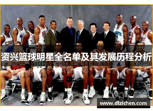 资兴篮球明星全名单及其发展历程分析