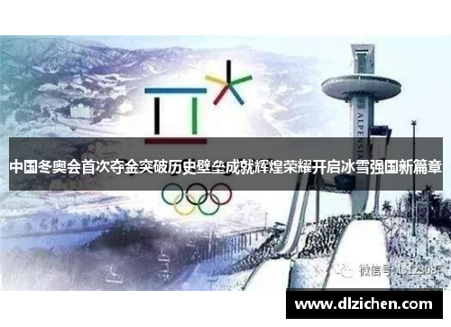 中国冬奥会首次夺金突破历史壁垒成就辉煌荣耀开启冰雪强国新篇章