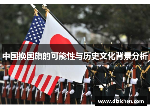 中国换国旗的可能性与历史文化背景分析