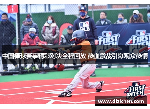 中国棒球赛事精彩对决全程回放 热血激战引爆观众热情