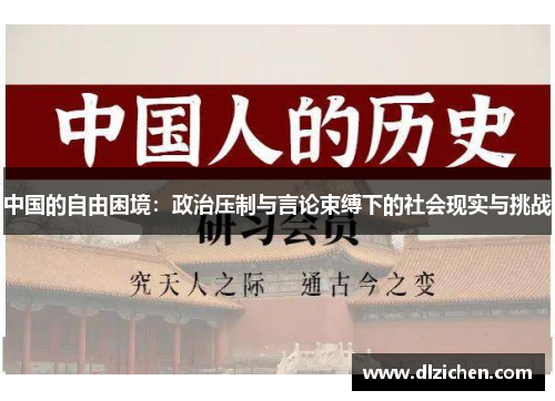 中国的自由困境：政治压制与言论束缚下的社会现实与挑战