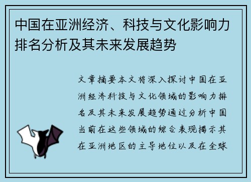中国在亚洲经济、科技与文化影响力排名分析及其未来发展趋势