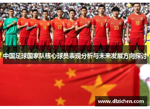 中国足球国家队核心球员表现分析与未来发展方向探讨