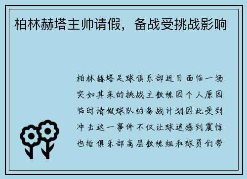 柏林赫塔主帅请假，备战受挑战影响