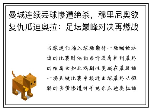 曼城连续丢球惨遭绝杀，穆里尼奥欲复仇瓜迪奥拉：足坛巅峰对决再燃战火