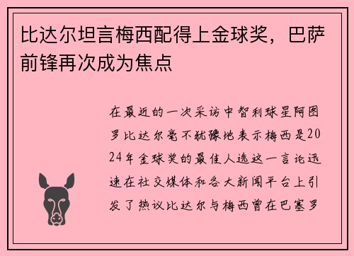 比达尔坦言梅西配得上金球奖，巴萨前锋再次成为焦点