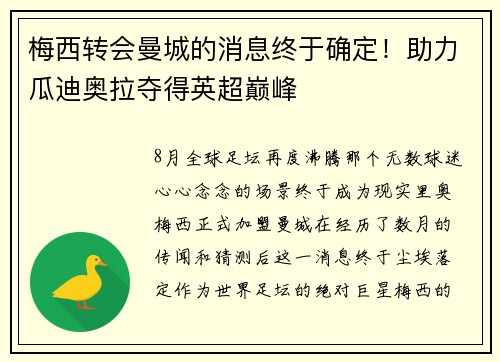 梅西转会曼城的消息终于确定！助力瓜迪奥拉夺得英超巅峰