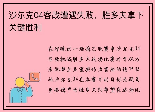 沙尔克04客战遭遇失败，胜多夫拿下关键胜利