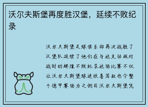 沃尔夫斯堡再度胜汉堡，延续不败纪录