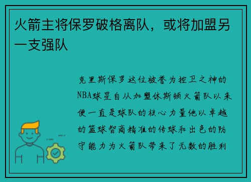 火箭主将保罗破格离队，或将加盟另一支强队