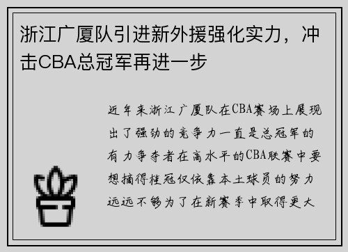 浙江广厦队引进新外援强化实力，冲击CBA总冠军再进一步