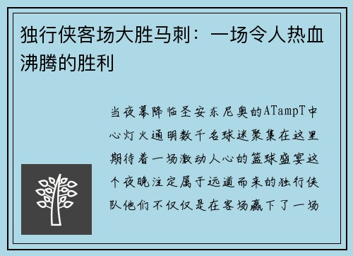 独行侠客场大胜马刺：一场令人热血沸腾的胜利