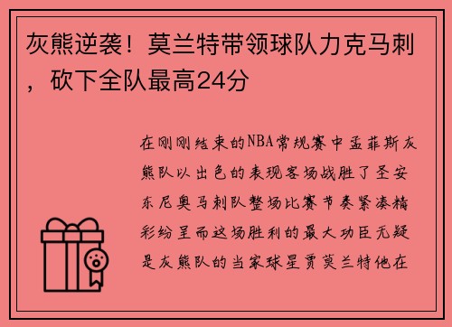 灰熊逆袭！莫兰特带领球队力克马刺，砍下全队最高24分