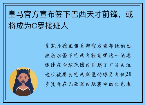 皇马官方宣布签下巴西天才前锋，或将成为C罗接班人