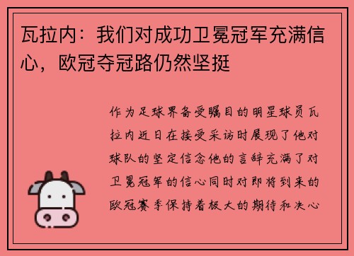 瓦拉内：我们对成功卫冕冠军充满信心，欧冠夺冠路仍然坚挺