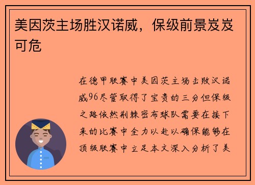 美因茨主场胜汉诺威，保级前景岌岌可危