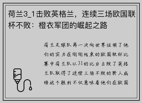 荷兰3_1击败英格兰，连续三场欧国联杯不败：橙衣军团的崛起之路
