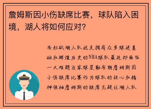 詹姆斯因小伤缺席比赛，球队陷入困境，湖人将如何应对？