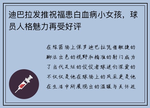 迪巴拉发推祝福患白血病小女孩，球员人格魅力再受好评