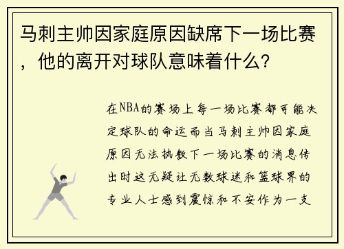 马刺主帅因家庭原因缺席下一场比赛，他的离开对球队意味着什么？