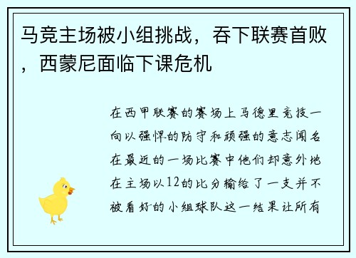 马竞主场被小组挑战，吞下联赛首败，西蒙尼面临下课危机