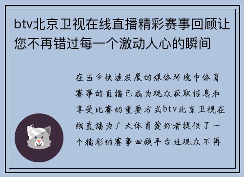 btv北京卫视在线直播精彩赛事回顾让您不再错过每一个激动人心的瞬间