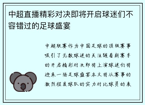 中超直播精彩对决即将开启球迷们不容错过的足球盛宴