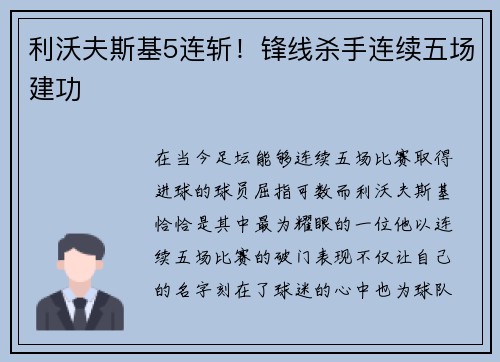 利沃夫斯基5连斩！锋线杀手连续五场建功