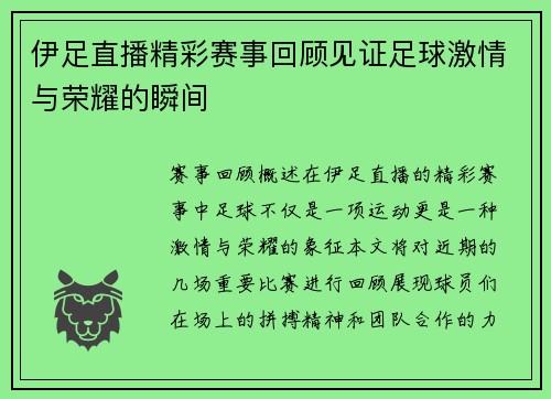 伊足直播精彩赛事回顾见证足球激情与荣耀的瞬间