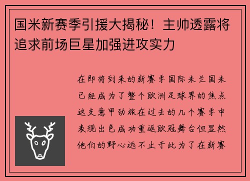国米新赛季引援大揭秘！主帅透露将追求前场巨星加强进攻实力