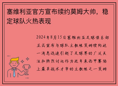 塞维利亚官方宣布续约莫姆大帅，稳定球队火热表现