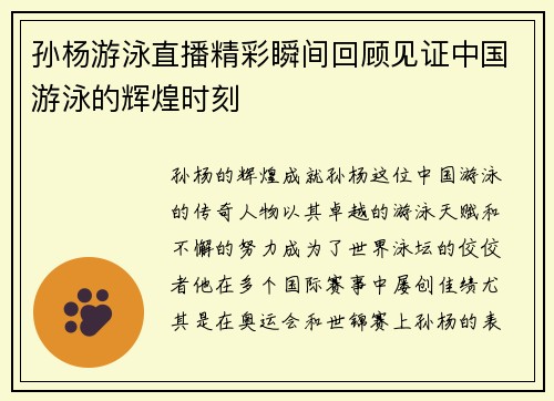 孙杨游泳直播精彩瞬间回顾见证中国游泳的辉煌时刻