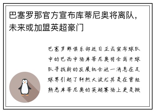 巴塞罗那官方宣布库蒂尼奥将离队，未来或加盟英超豪门