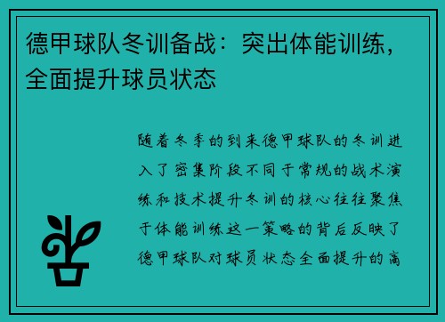 德甲球队冬训备战：突出体能训练，全面提升球员状态