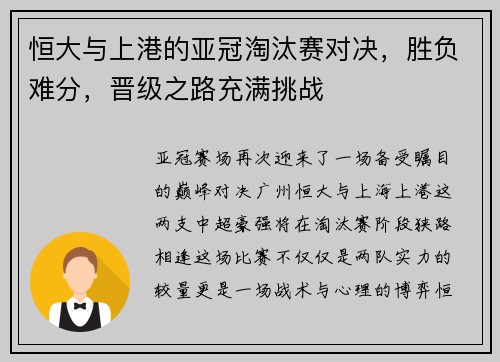 恒大与上港的亚冠淘汰赛对决，胜负难分，晋级之路充满挑战