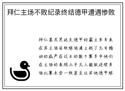 拜仁主场不败纪录终结德甲遭遇惨败
