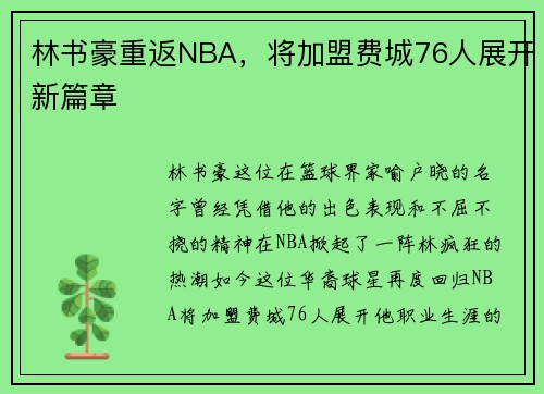 林书豪重返NBA,将加盟费城76人展开新篇章