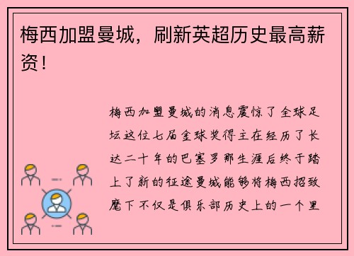 梅西加盟曼城，刷新英超历史最高薪资！