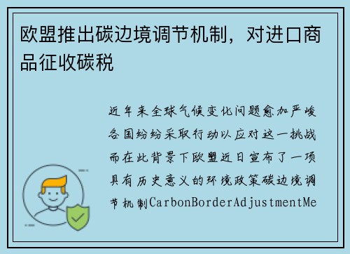 欧盟推出碳边境调节机制，对进口商品征收碳税