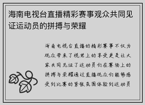 海南电视台直播精彩赛事观众共同见证运动员的拼搏与荣耀