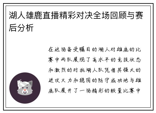 湖人雄鹿直播精彩对决全场回顾与赛后分析
