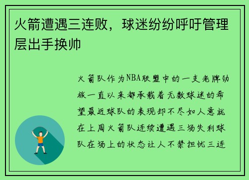 火箭遭遇三连败，球迷纷纷呼吁管理层出手换帅