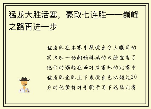 猛龙大胜活塞，豪取七连胜——巅峰之路再进一步