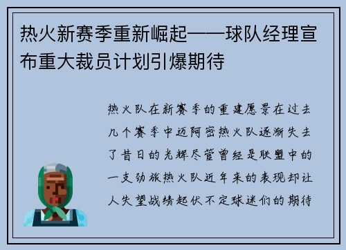热火新赛季重新崛起——球队经理宣布重大裁员计划引爆期待