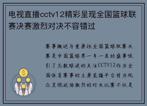 电视直播cctv12精彩呈现全国篮球联赛决赛激烈对决不容错过