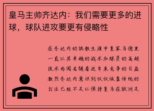皇马主帅齐达内：我们需要更多的进球，球队进攻要更有侵略性