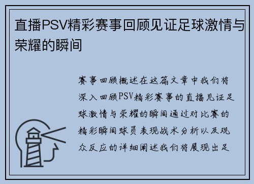 直播PSV精彩赛事回顾见证足球激情与荣耀的瞬间